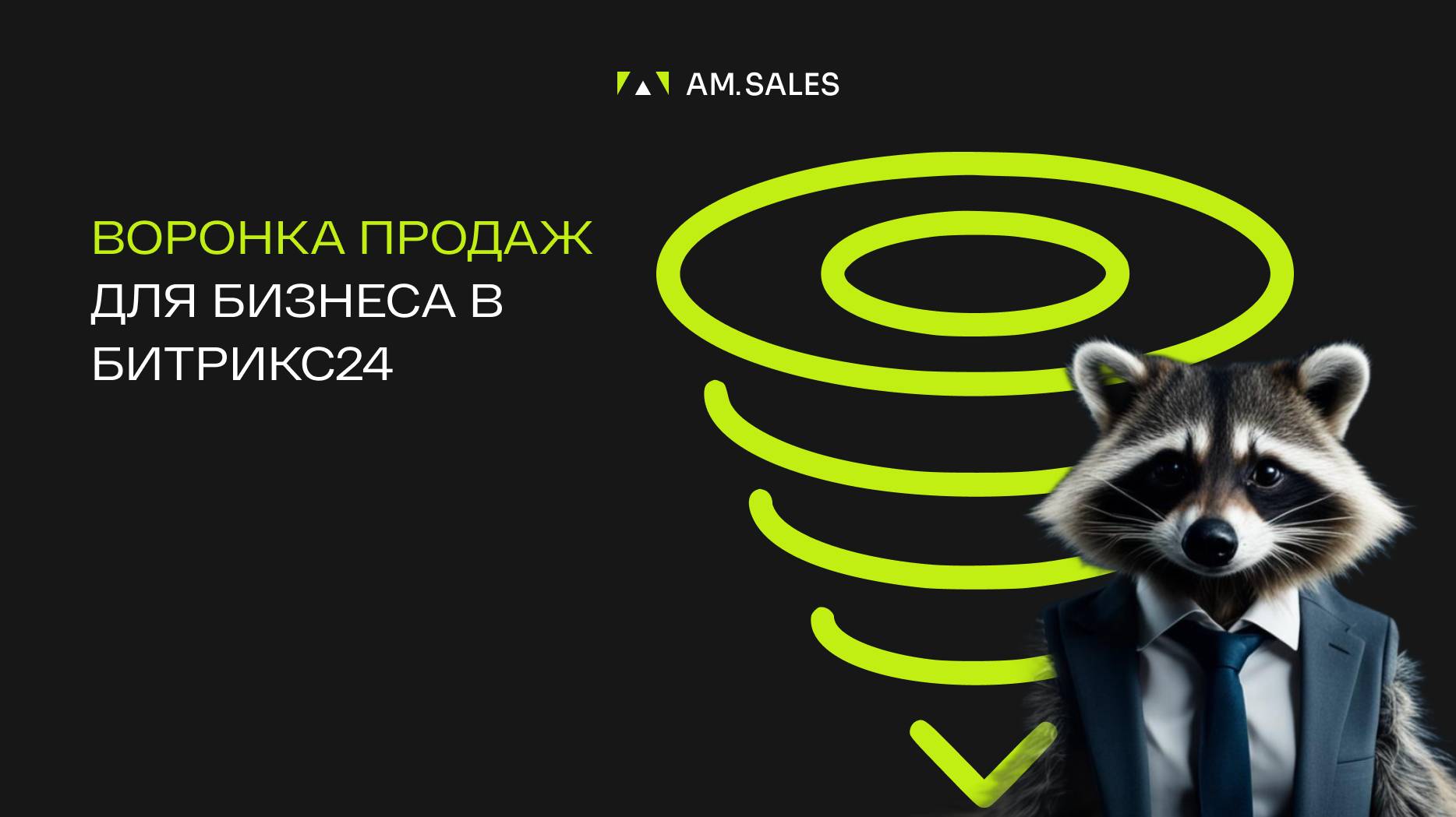 Воронка продаж_ что это такое и почему важно ее выстраивать/Настройка воронки продаж в Битрикс24