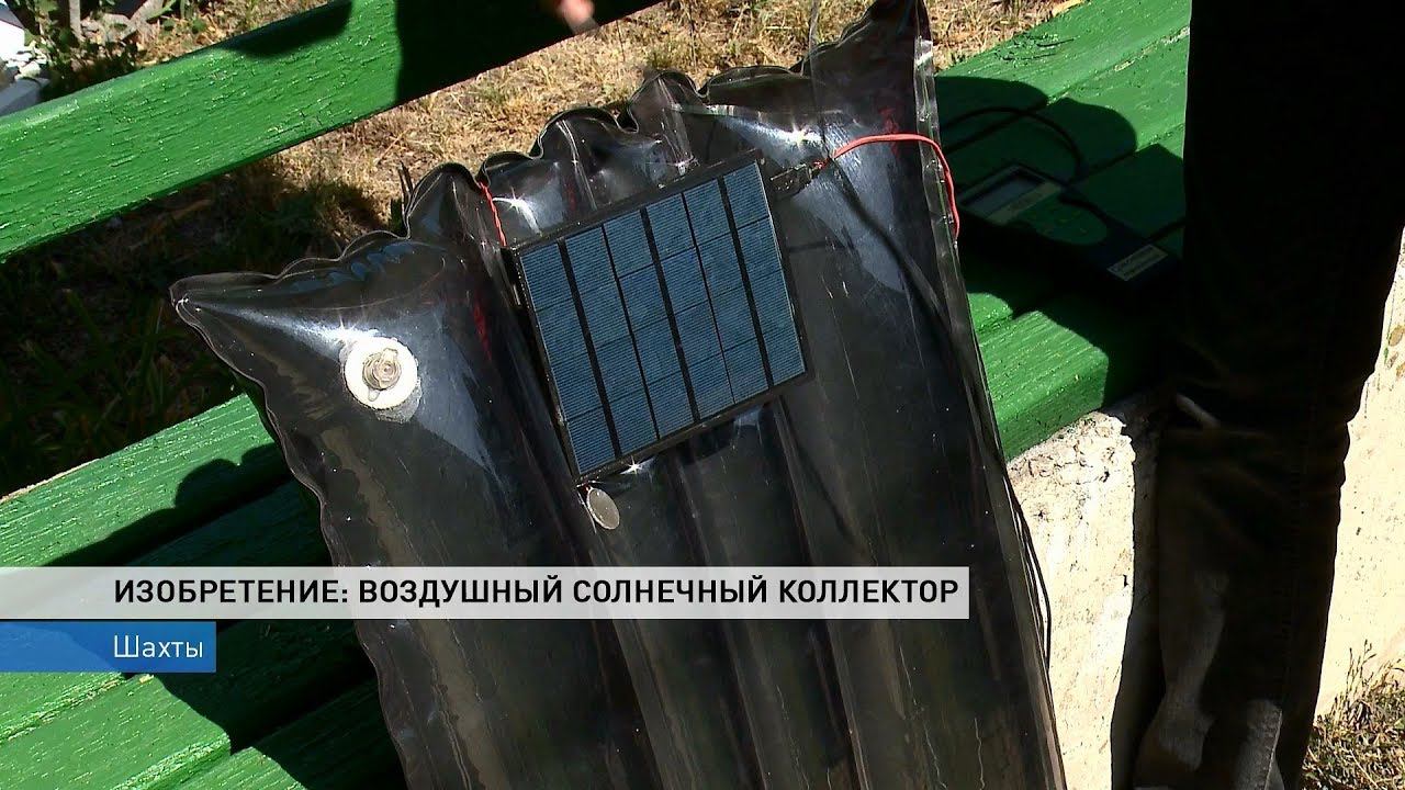 ИЗОБРЕТЕНИЕ: ВОЗДУШНЫЙ СОЛНЕЧНЫЙ КОЛЛЕКТОР