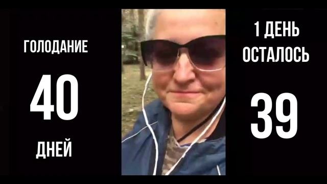 Голодание 40