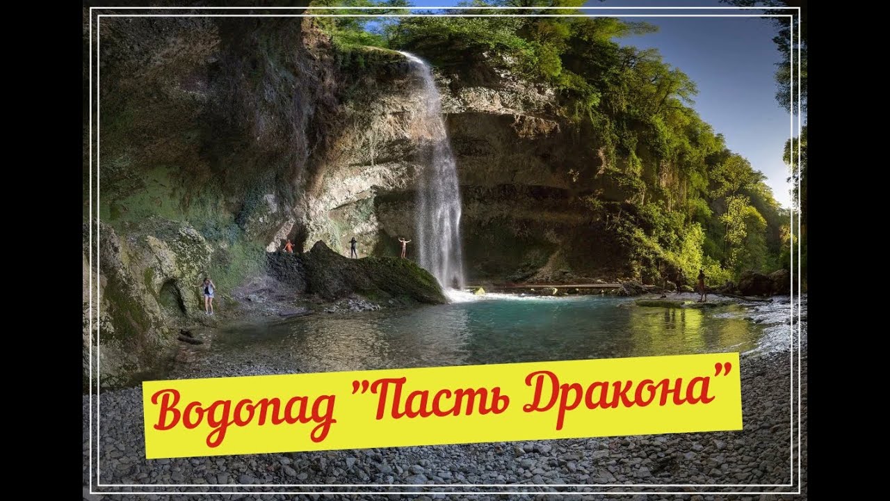 Сочи 2020. Водопад "Пасть Дракона".