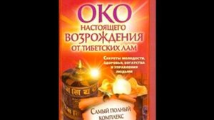 ПЕТР ЛЕВИН "ОКО НАСТОЯЩЕГО ВОЗРОЖДЕНИЯ"   ДРЕВНЯЯ ПРАКТИКА ТИБЕТСКИХ ЛАМ №1