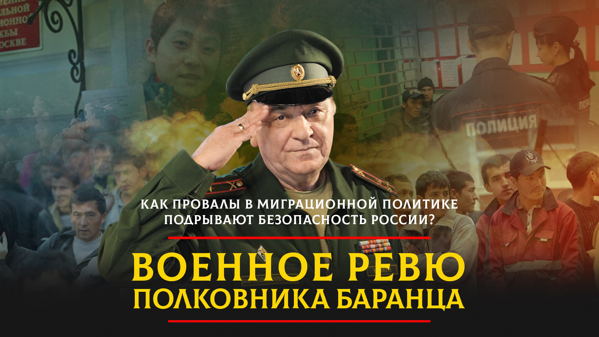 Как провалы в миграционной политике подрывают безопасность России?  | 25.04.2024