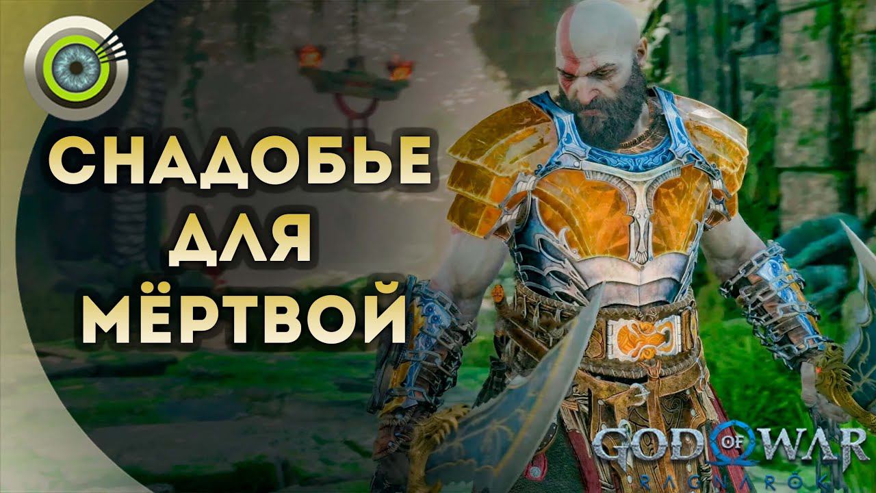 «СНАДОБЬЕ ДЛЯ МЁРТВОЙ» God of War: Ragnarok [4K] Бог войны: Рагнарёк