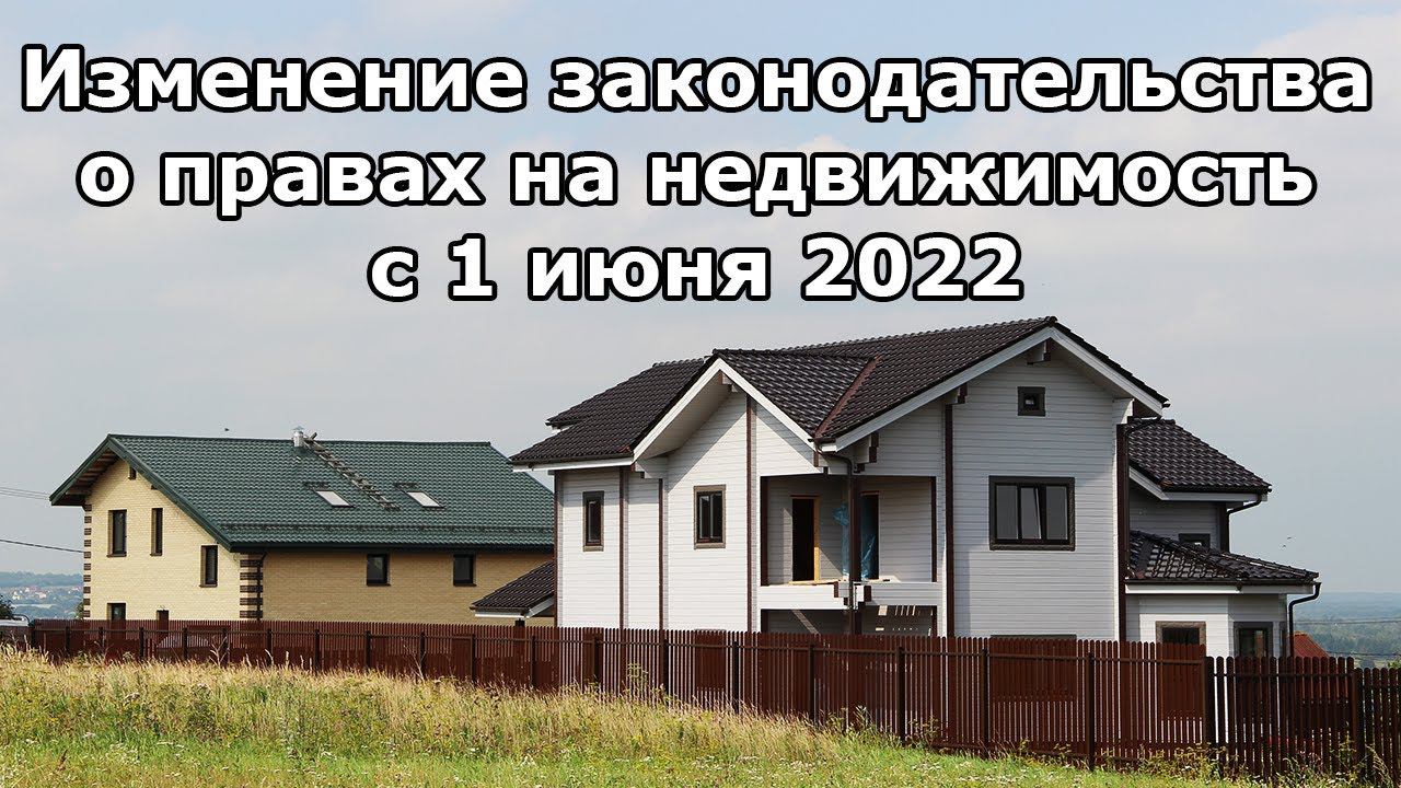 Изменения в законодательстве о праве на недвижимость с 1 июня 2022 года