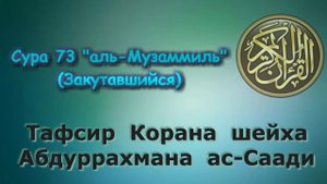 73. Тафсир суры аль-Музаммиль (Закутавшийся)