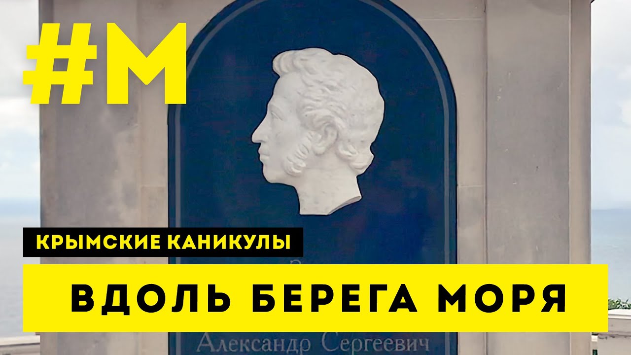 #МОНТЯН: Севастопольская прибрежная эклектика ? #КрымскиеКаникулы #СправжняОкупація