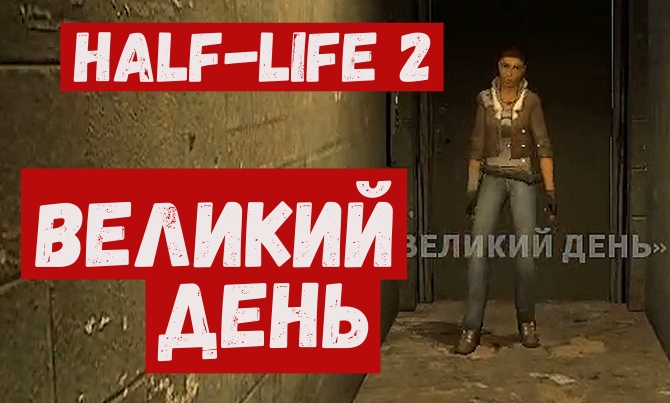 Half Life 2 прохождение  Великий день.mp4