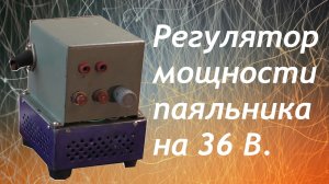 Регулятор мощности для паяльника на 36 вольт своими руками.