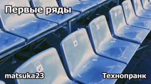 ПЕРВЫЕ РЯДЫ | Технопранк от Matsuka23