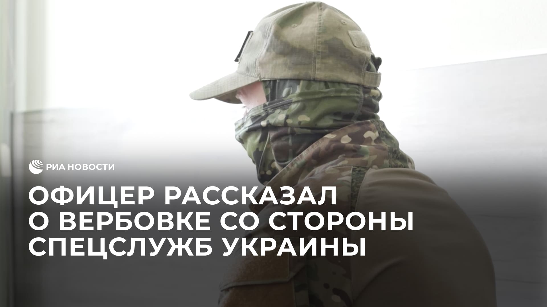 Офицер рассказал о вербовке в WhatsApp со стороны спецслужб Украины