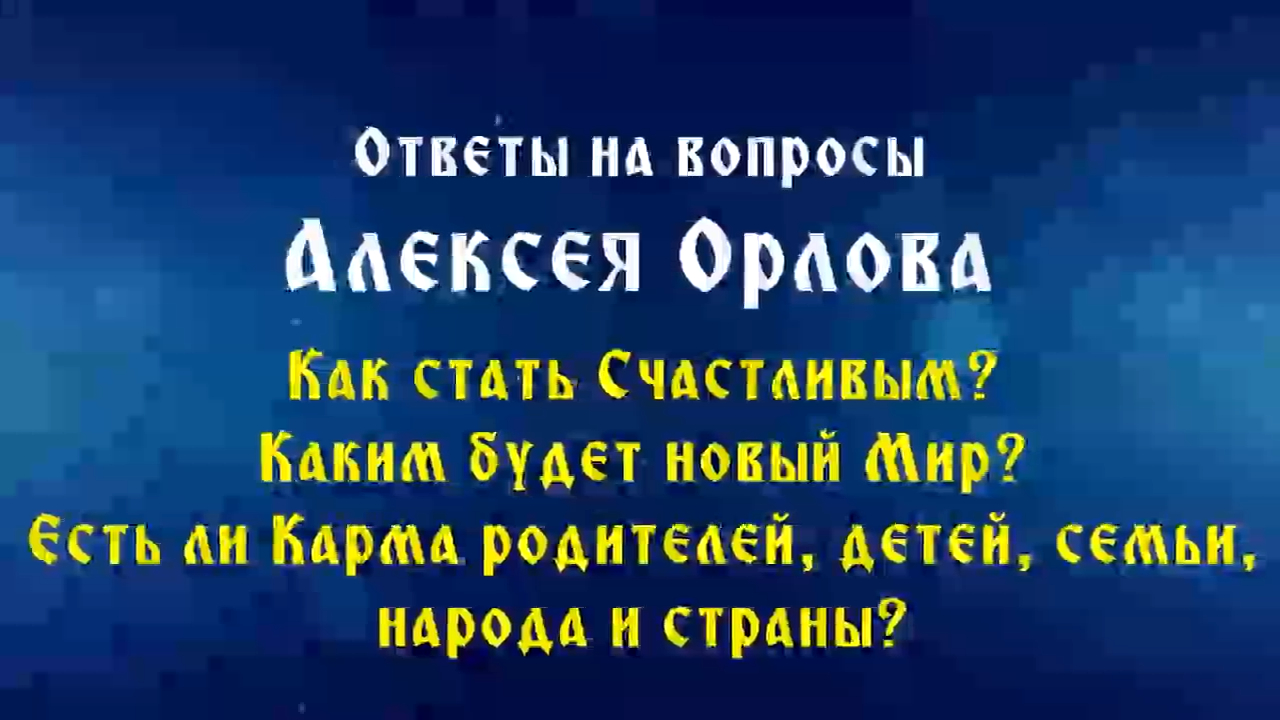 Как стать Счастливым? Каким будет новый Мир? Есть ли Карма родителей, детей, семьи, народа и страны?