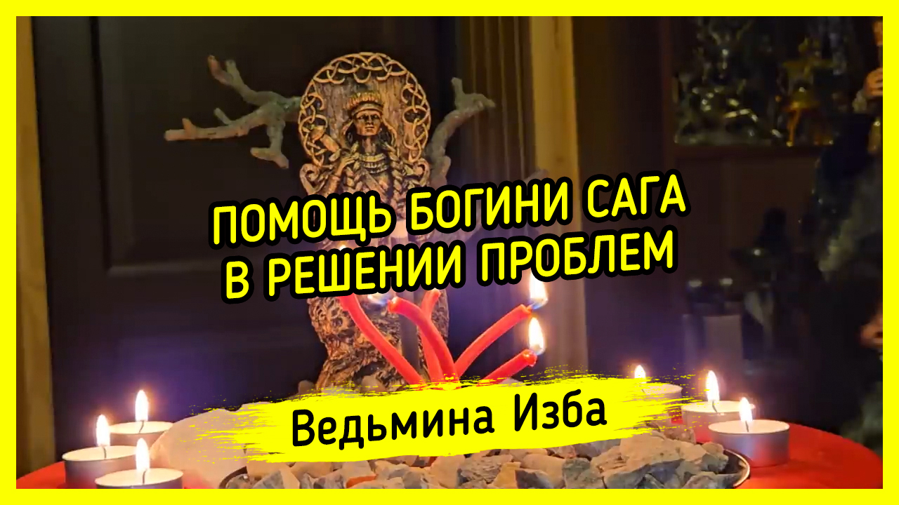 ПОМОЩЬ БОГИНИ САГА В РЕШЕНИИ ПРОБЛЕМ. ДЛЯ ВСЕХ. #ВЕДЬМИНАИЗБА ▶️ #МАГИЯ