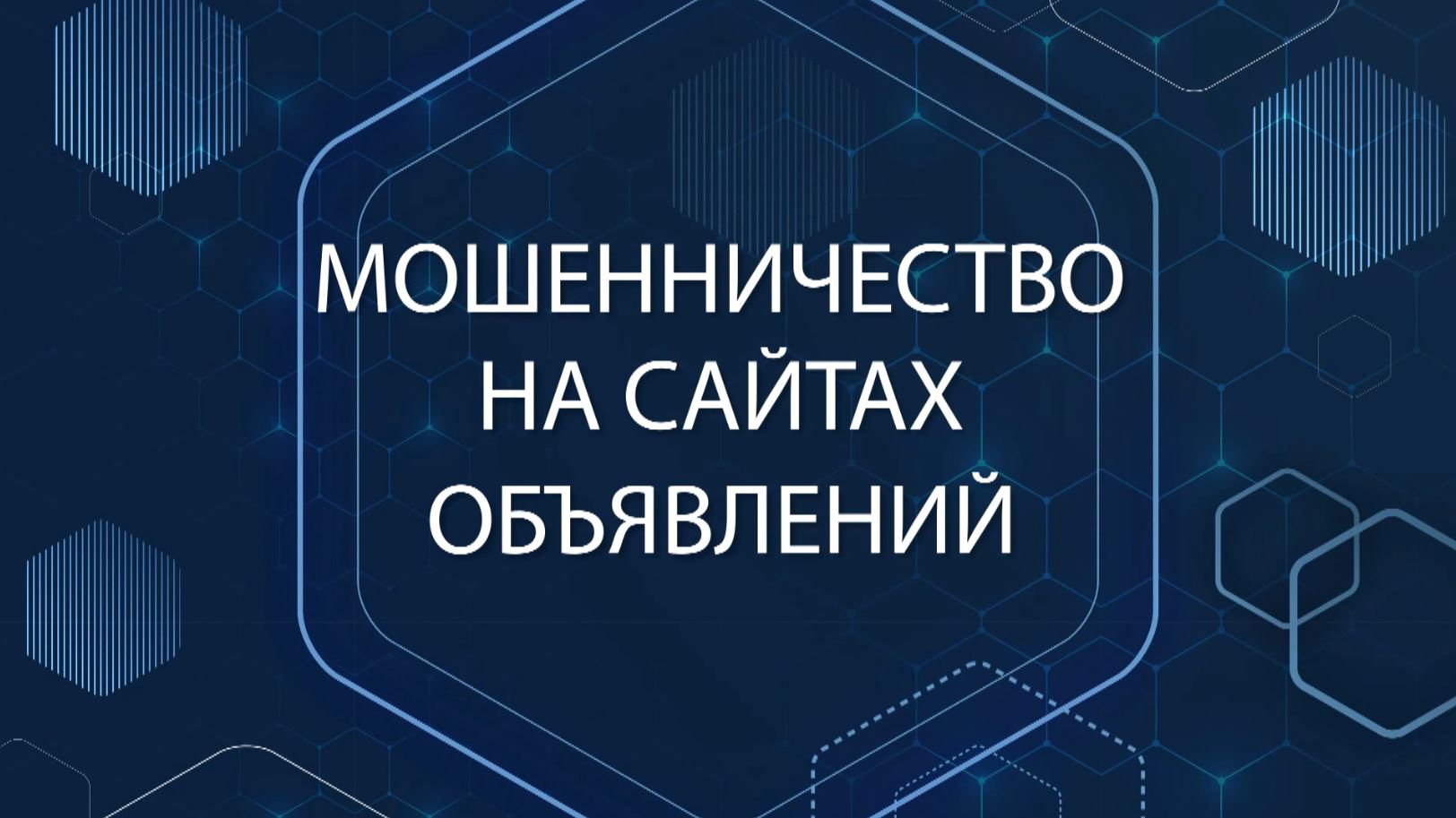 Мошенничество на сайтах объявлений