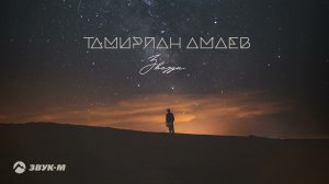 Тамирлан Амаев - Звезды | Премьера трека 2021