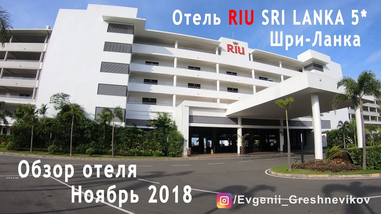 Обзор отеля RIU Sri Lanka 5*, Ахунгалла, Шри-Ланка. Ноябрь 2018 г.