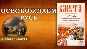 Смута 1605-1612 настольная игра