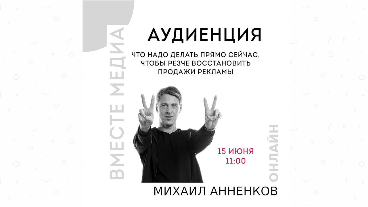 Что делать, чтобы восстановить продажи рекламы. «Вместе медиа» 2020. Аудиенция 3, Михаил Анненков.