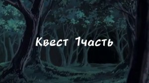 Квест 1часть