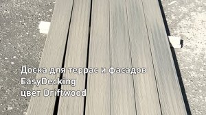 Доска ДПК для террас и фасадов ко-экструзия EasyDecking Driftwood (Дрифтвуд) видео в массе