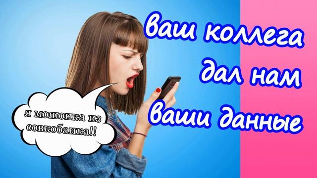 Аферистка из псевдоСовкомбанка с прибалтийским акцентом!