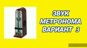 Ответ шумным соседям. Метроном 3 на 12 часов