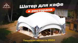 Арочный шатер с УСИЛЕННЫМ КАРКАСОМ, разработанный специально для БАЗЫ ОТДЫХА