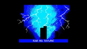 Дурак и молния | Король и шут | 8-Bit Cover for ZX Spectrum