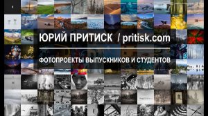 Юрий Притиск. Фотопроекты и одиночные кадры студентов
