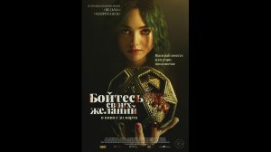 Бойтесь своих желаний Русский трейлер