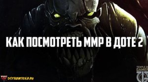 как посмотреть ммр в доте 2