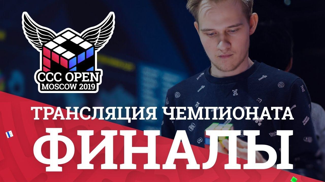 Трансляция соревнований CCC Open Moscow 2019 день 2