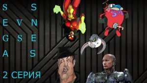 СЕГА VS СНЕС 2 серия