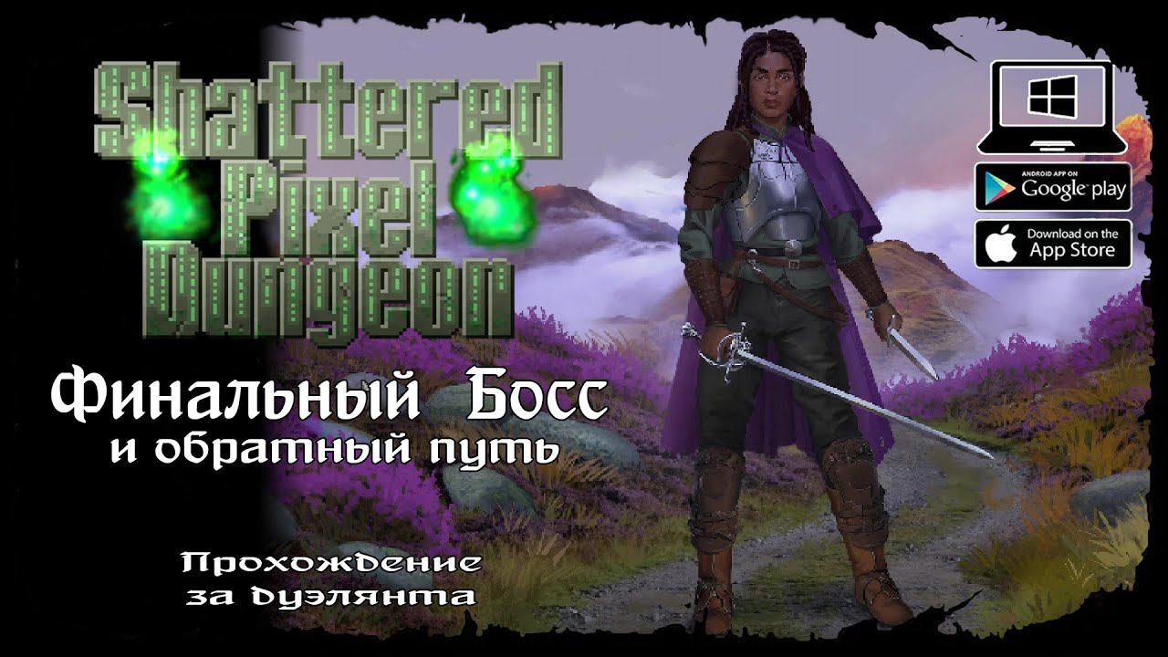 Дуэлянт - Йог-Джева и обратный путь ★ Shattered Pixel Dungeon ★ Выпуск #10