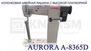 Колонковая швейная машина с высокой платформой AURORA A-8365D (прямой привод)