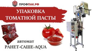 Фасовка и упаковка томатной пасты по 70 гр в плоский пакет