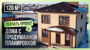 Поэтапное строительство двухэтажного дома площадью 120 м2. Проект бесплатно.