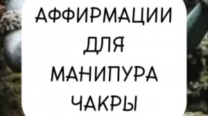 АФФИРМАЦИИ для МАНИПУРА ЧАКРЫ
#Манипура #Медитации #Чакры #СветланаКолчева