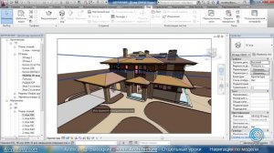 AVysotskiy.com - Видеоуроки Revit Architecture - Навигация по модели