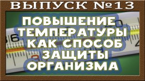 Острая реакция - высокая температура. Защитная функция организма. Ненормальность отсутствия болезни.
