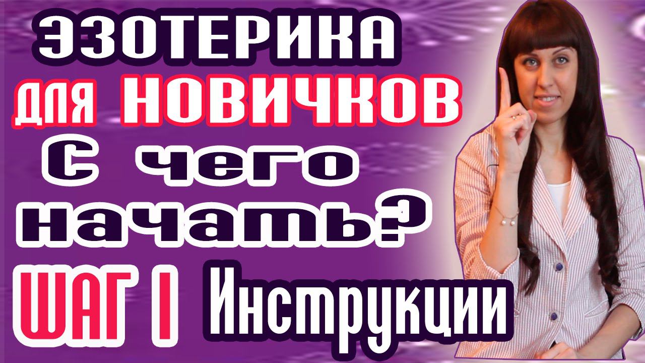 ЭЗОТЕРИКА ДЛЯ НАЧИНАЮЩИХ - ИНСТРУКЦИЯ С ЧЕГО НАЧАТЬ - ШАГ 1 - ЭЗОТЕРИКА
