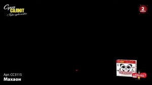 Летающий фейерверк Махаон СС3115