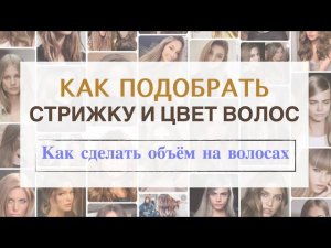 Как подобрать стрижку и цвет волос | Как сделать объём на волосах