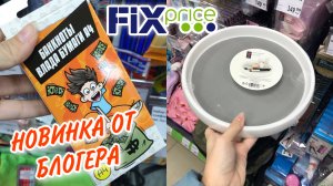 ТАКОГО ЕЩЁ НЕ БЫЛО ? ФИКС ПРАЙС НОВИНКИ ? БЛОГЕРСКИЕ НАХОДКИ ? FixPrice ПОРАЖАЕТ