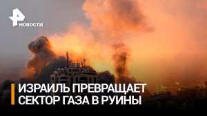 Тысячи ударов: Израиль превращает Сектор Газа в руины / РЕН Новости