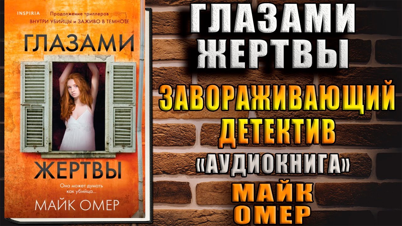 Аудиокниги майка омера слушать. Глазами жертвы Майк Омер книга. Книга глазами жертвы обложка. Глазами жертвы Майк.