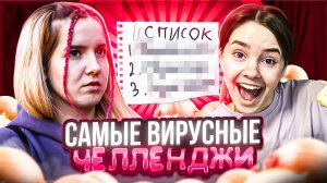 ⚡️САМЫЕ ВИРУСНЫЕ ЧЕЛЛЕНДЖИ⚡️ Даря, это наказание не для меня ??