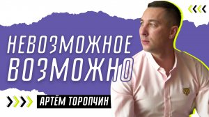 Невозможное возможно ? Артём Торопчин ? Проповедь