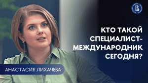 Кто такой специалист-международник сегодня? // Рассказывает Анастасия Лихачева