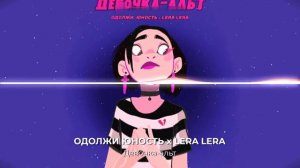 Одолжи Юность, LERA LERA - Девочка-альт