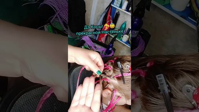 Дэ косы для. Настенька! ?? смотреть онлайн